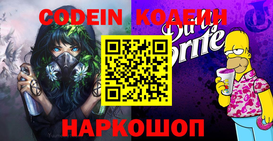 Кимры  Codein Purple Drank  купить закладку  Вход с VPN 